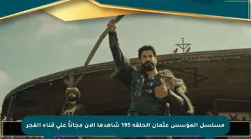 مسلسل المؤسس عثمان الحلقة 195 شاهدها الآن مجاناً على قناة الفجر